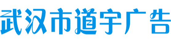 武汉市道宇广告